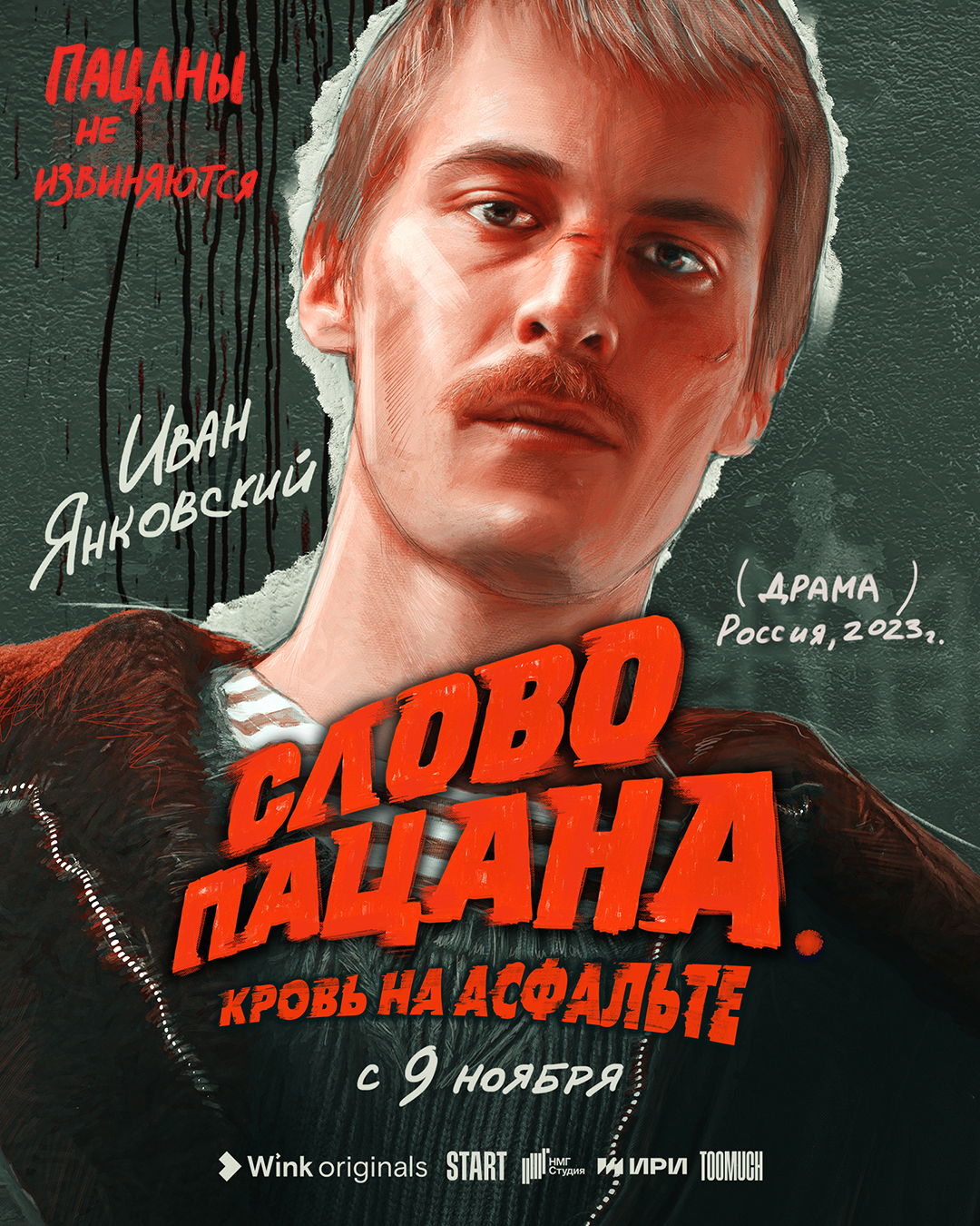 Почему надо смотреть «Слово пацана. Кровь на асфальте»: гид по сериалу от  видеосервиса Wink.ru. Официальный информационный сайт Ростелеком.